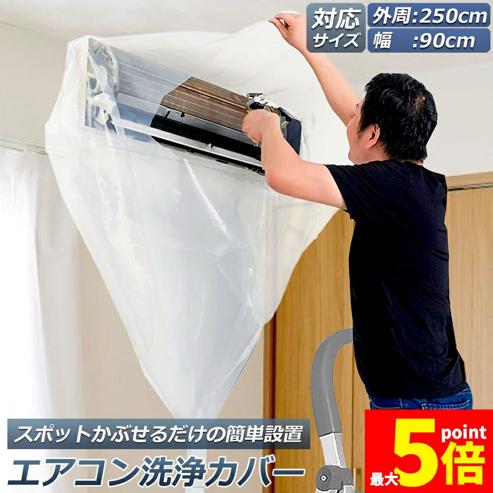 ★期間限定!ポイント5倍＆10倍★「ランキング受賞！」 エアコン洗浄カバー 壁掛け用 エアコン掃除カバー クリーニング 洗浄 掃除 シート 壁掛用 透明 汚水の飛び散り防止 繰り返し 外周250cm 幅90cmまで対応 家庭用 業務用のサムネイル