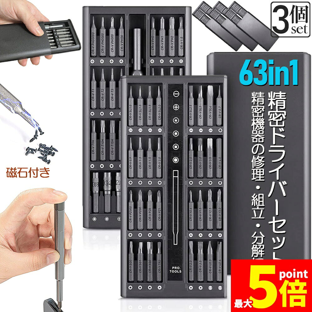 ★期間限定!ポイント5倍＆10倍★精密ドライバーセット ドライバーセット 3個セット 多機能 特殊ドライバー CR-V 合金鋼 63in1 62ビット 14種 三角型 星型 Y型 プラス マイナス トルクス パソコン スマホ カメラ ゲーム