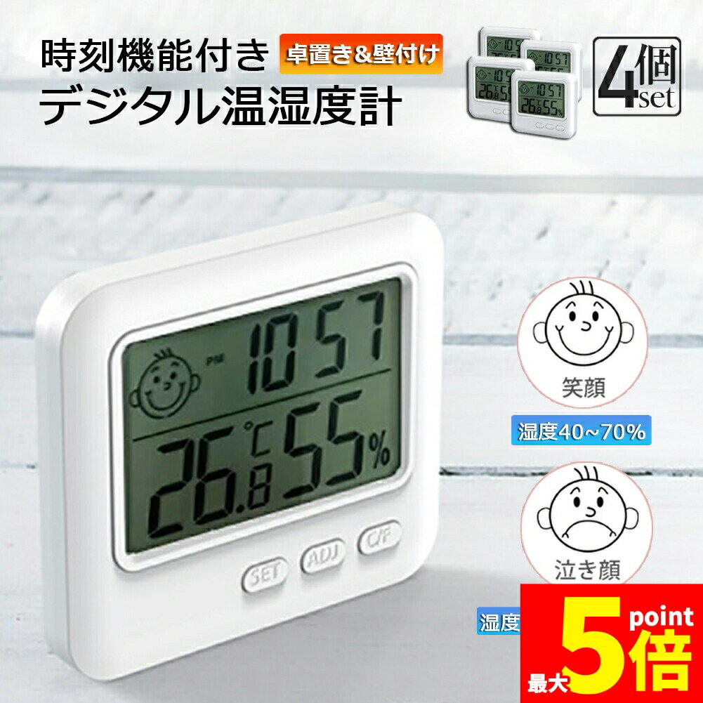 高精度測定、おしゃれなデジタル温湿度計です。温度計と湿度計が一緒になっているから室内の空調管理がしやすく、赤ちゃんがいる家庭やペットのいる家庭におすすめです。温度計、湿度計、時計、アラーム、カレンダー表示設置はとても簡単、おけて、掛けて、使えます！給電方式 ：ボタン-電池（電池付き）素材：ABS樹脂測定範囲 温度：-20℃-50℃測定範囲 湿度：10%99%精度：温度±1℃ 湿度±5%RHご注意：湿度が30°以上に正確に測れますが、それ以下になると、精度が影響されます。 ※発送方法について：お届け先、個数によって配送情報に記載の配送業者とは異なる場合がございます。日本郵便、または佐川急便（配送方法はご指定頂けません）でお届けいたします。