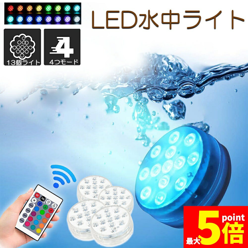 ★期間限定!ポイント5倍＆10倍★水中ライト LED潜水ライト RGBリモコン付き 4個セット 配線不要 吸盤式 16色 LED 明るさ調節 色調変更 フローティングプールライト お風呂ライト 水槽照明 水中照明 水族館照明 お風呂 水族館