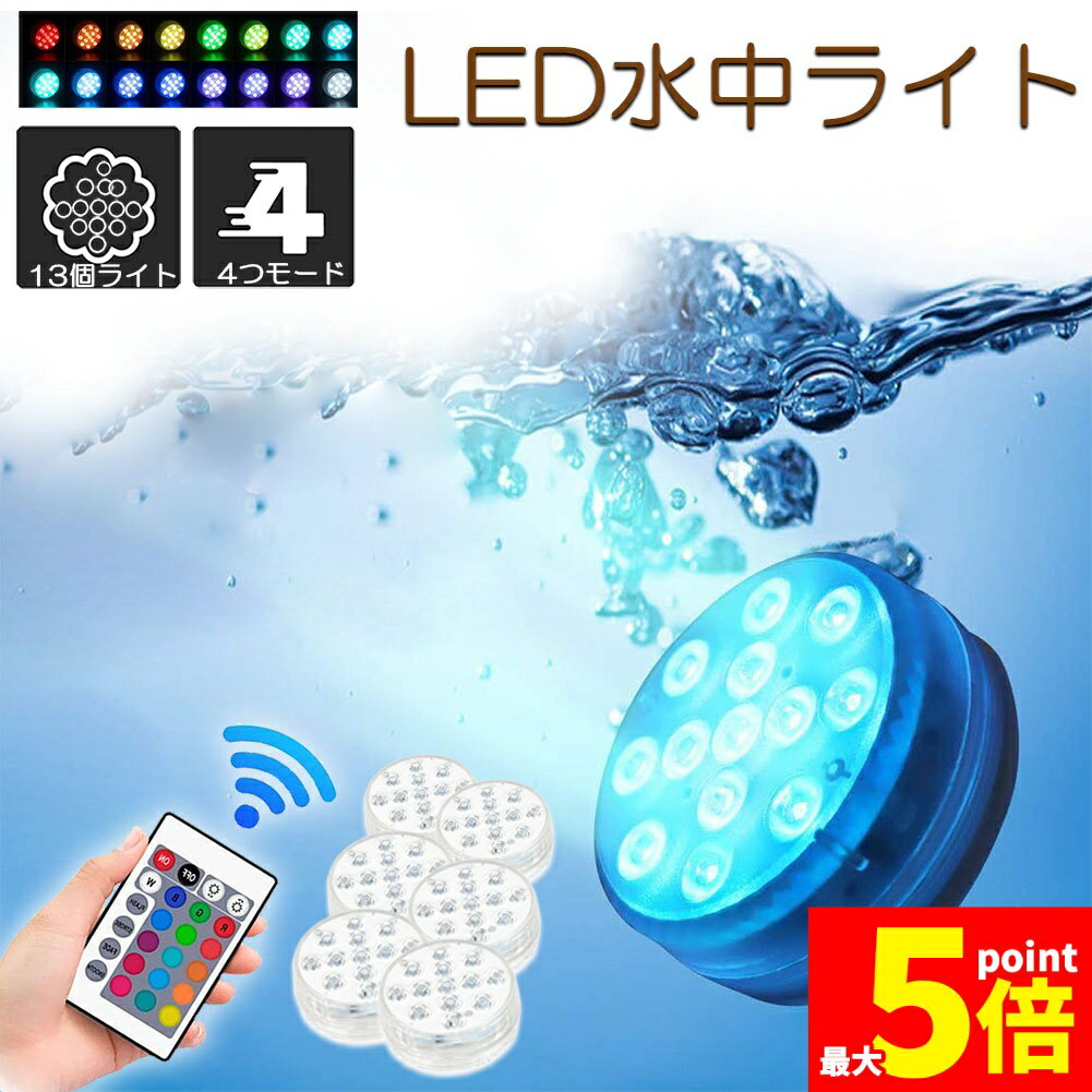 ★期間限定!ポイント5倍＆10倍★水中ライト LED潜水ライト RGBリモコン付き 6個セット 配線不要 吸盤式 16色 LED 明るさ調節 色調変更 フローティングプールライト お風呂ライト 水槽照明 水中照明 水族館照明 お風呂 水族館