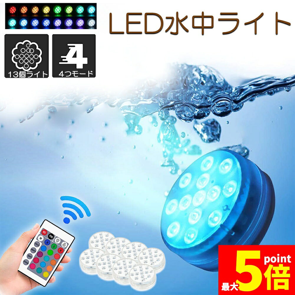 ★期間限定!ポイント5倍＆10倍★水中ライト LED潜水ライト RGBリモコン付き 8個セット 配線不要 吸盤式 16色 LED 明るさ調節 色調変更 フローティングプールライト お風呂ライト 水槽照明 水中照明 水族館照明 お風呂 水族館