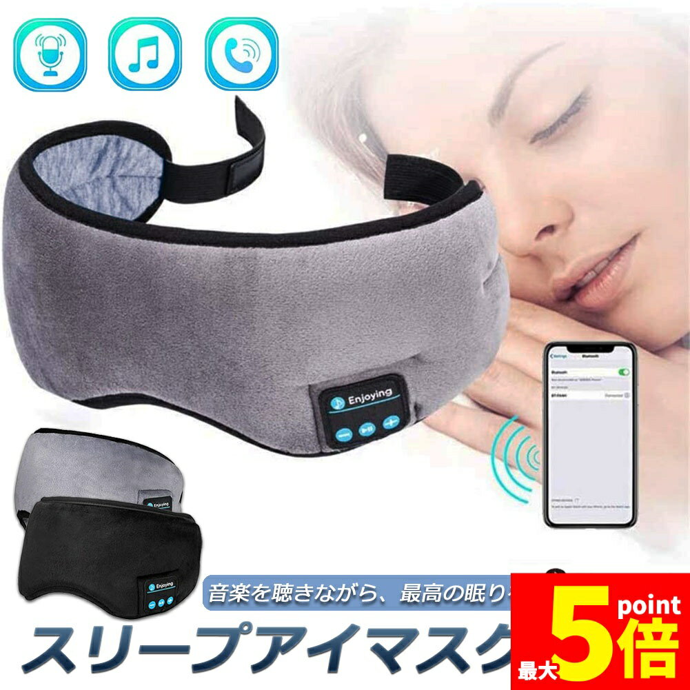 ★期間限定!ポイント5倍＆10倍★【ランキング受賞！】 アイマスク スリープアイマスク スリープマスク睡眠アイマスク ヘッドホン 一体型 グレー Bluetooth 5.0 ワイヤレス 無線 USB充電式 音楽 安眠 遮光 スピーカー マイ