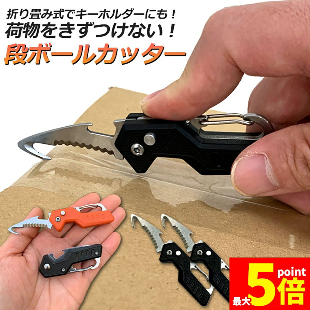 ★期間限定!ポイント5倍＆10倍★カッター 段ボール開封 カッター 2個セット フック型 ダンボールカッター..