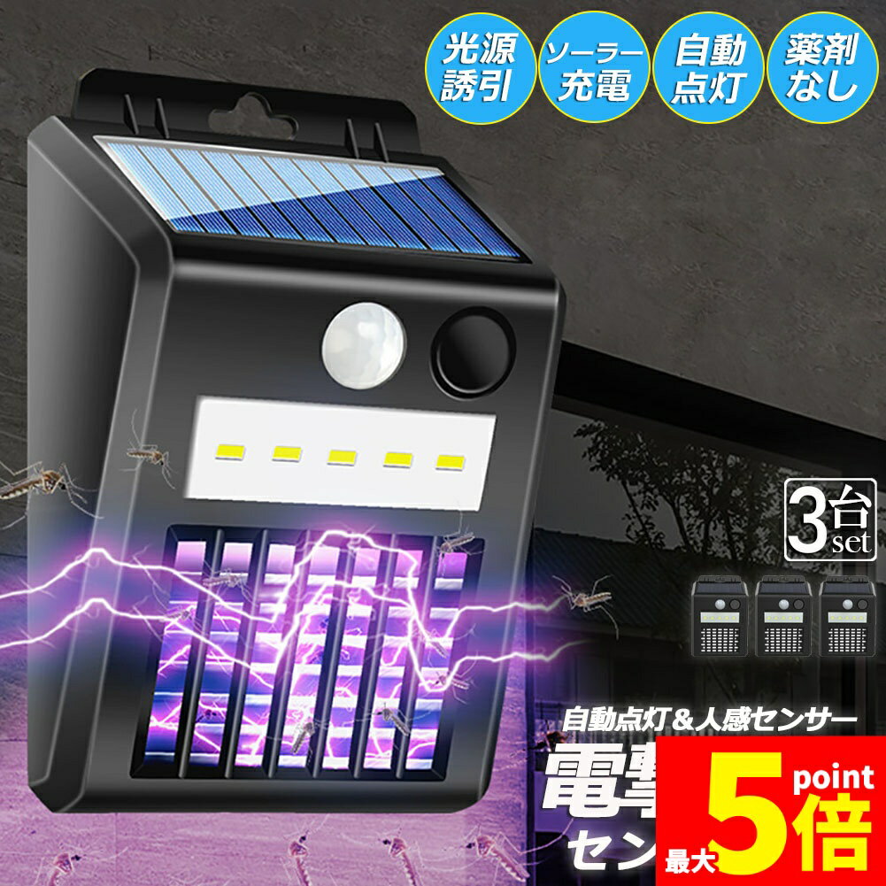 ★期間限定!ポイント5倍＆10倍★電撃殺虫器 電撃殺虫機 ソーラーライト ソーラー 3個セット 虫取り機 蚊取り器 捕虫器 誘蛾灯 屋外 照明 人感センサーラ 自動点灯消灯 UV光源誘引式捕虫器 電気蚊取り器 殺虫機 省エネ 殺虫ライト 蚊