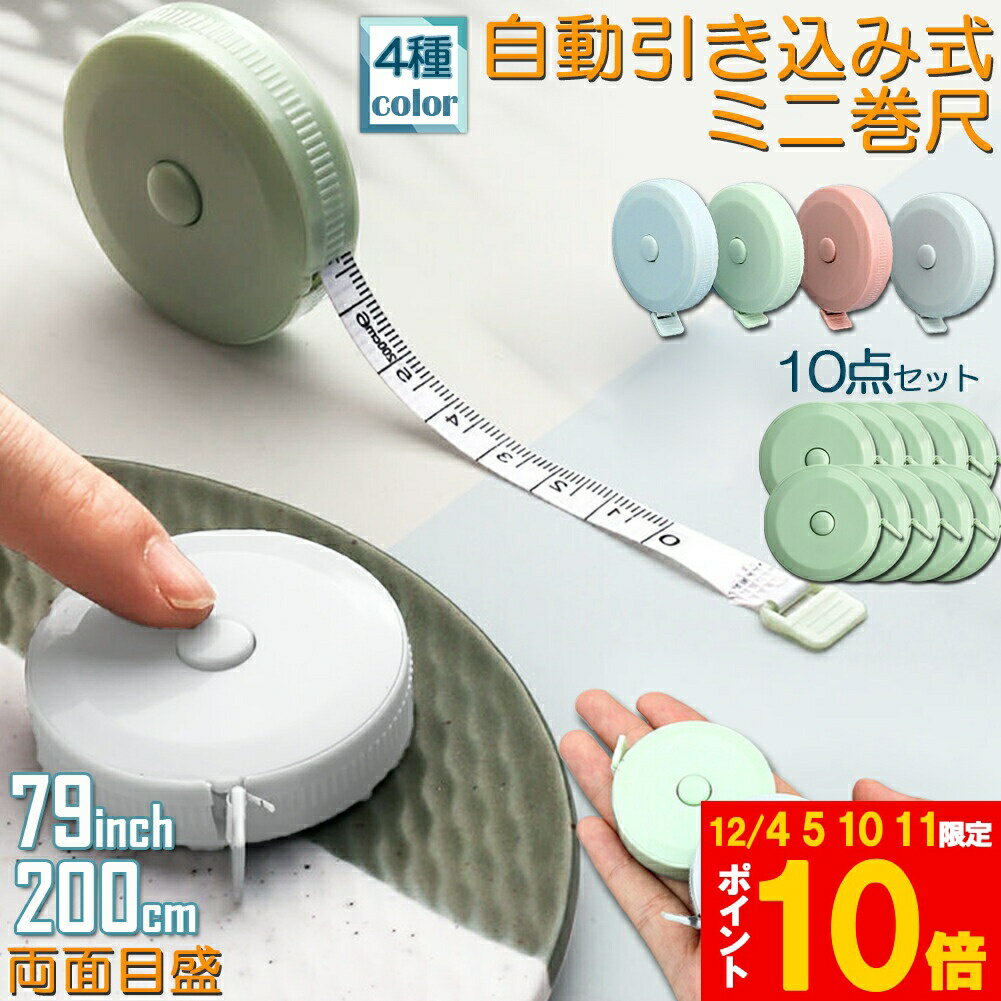 メジャー巻き尺 洋裁 裁縫 定規 巻き尺 10点セット テープメジャー 2m 200cm 79inch 4カラー選べる バ..