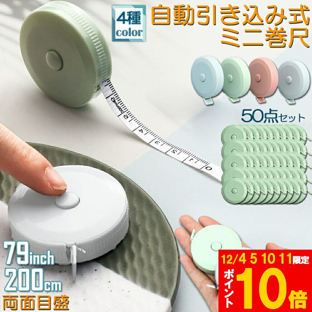 メジャー巻き尺 洋裁 裁縫 定規 巻き尺 50点セット テープメジャー 2m 200cm 79inch 4カラー選べる バ..