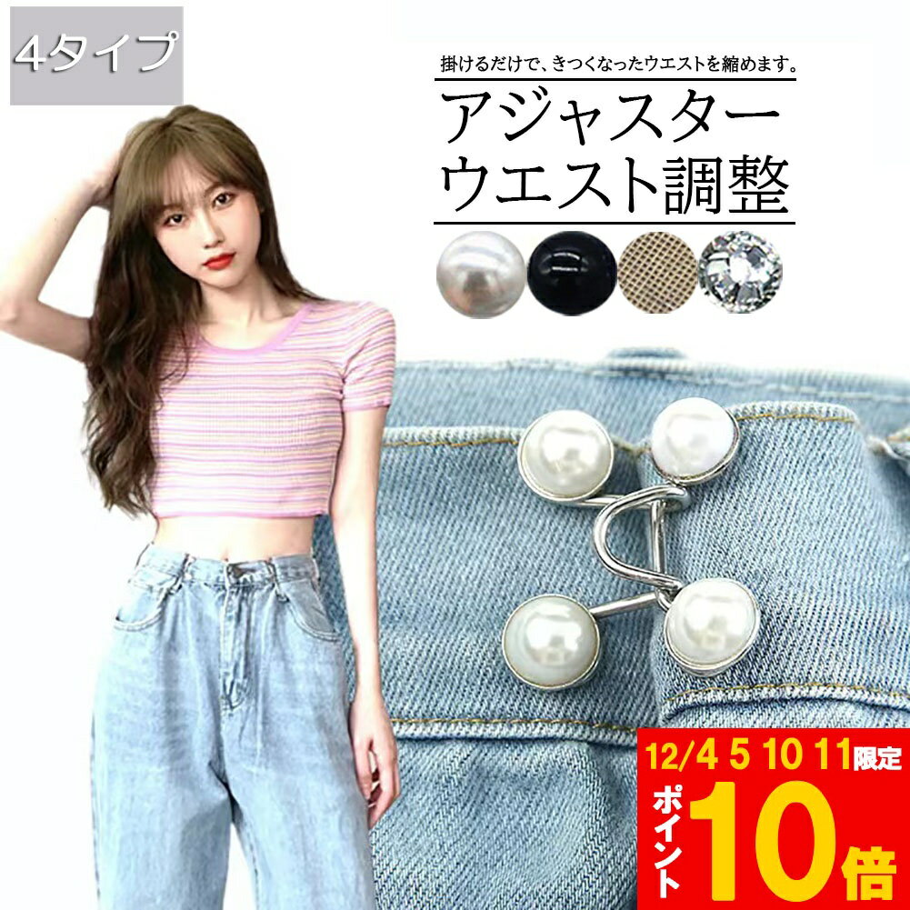 バックル ウエストアジャスター ウェスト調節 ボタン ウェスト 調整 アジャスター ウエスト 調整アジャ..