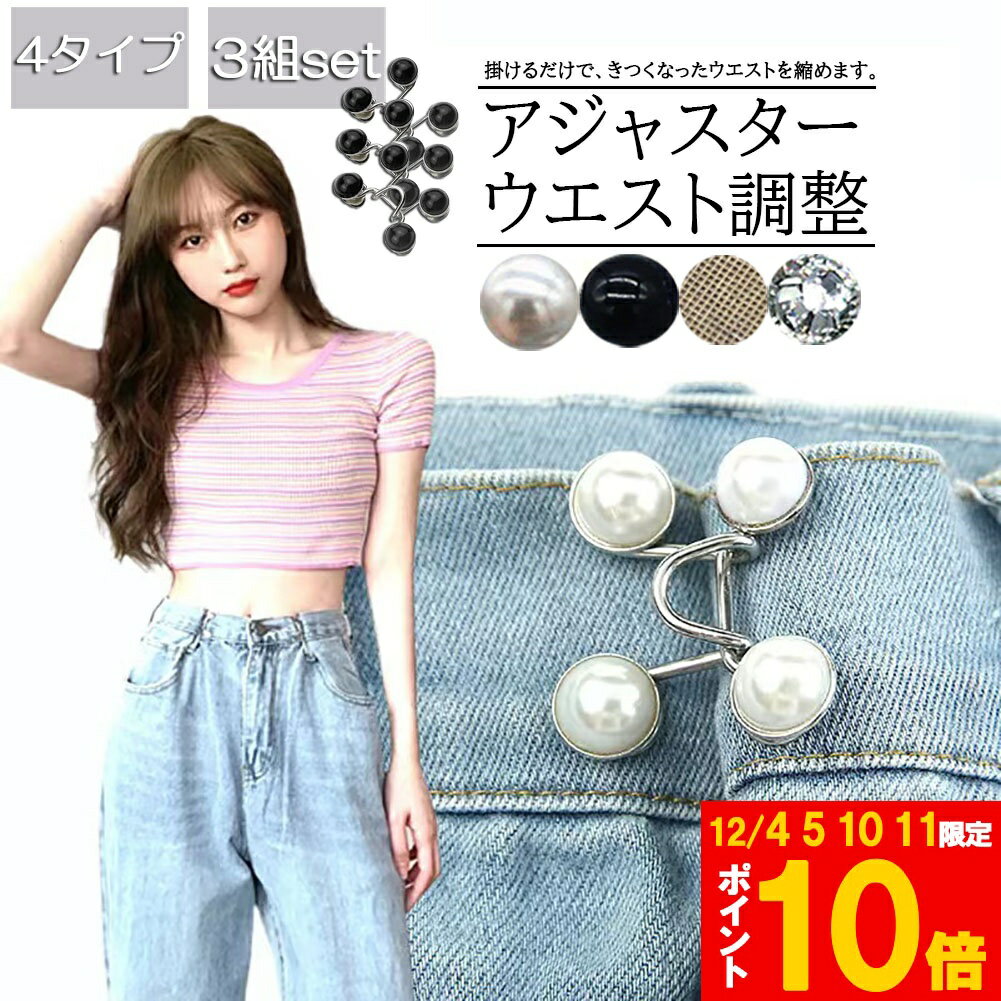 ★期間限定!ポイント5倍＆10倍★バックル ウエストアジャスター ウェスト調節 3組セット アジャスター ウ..