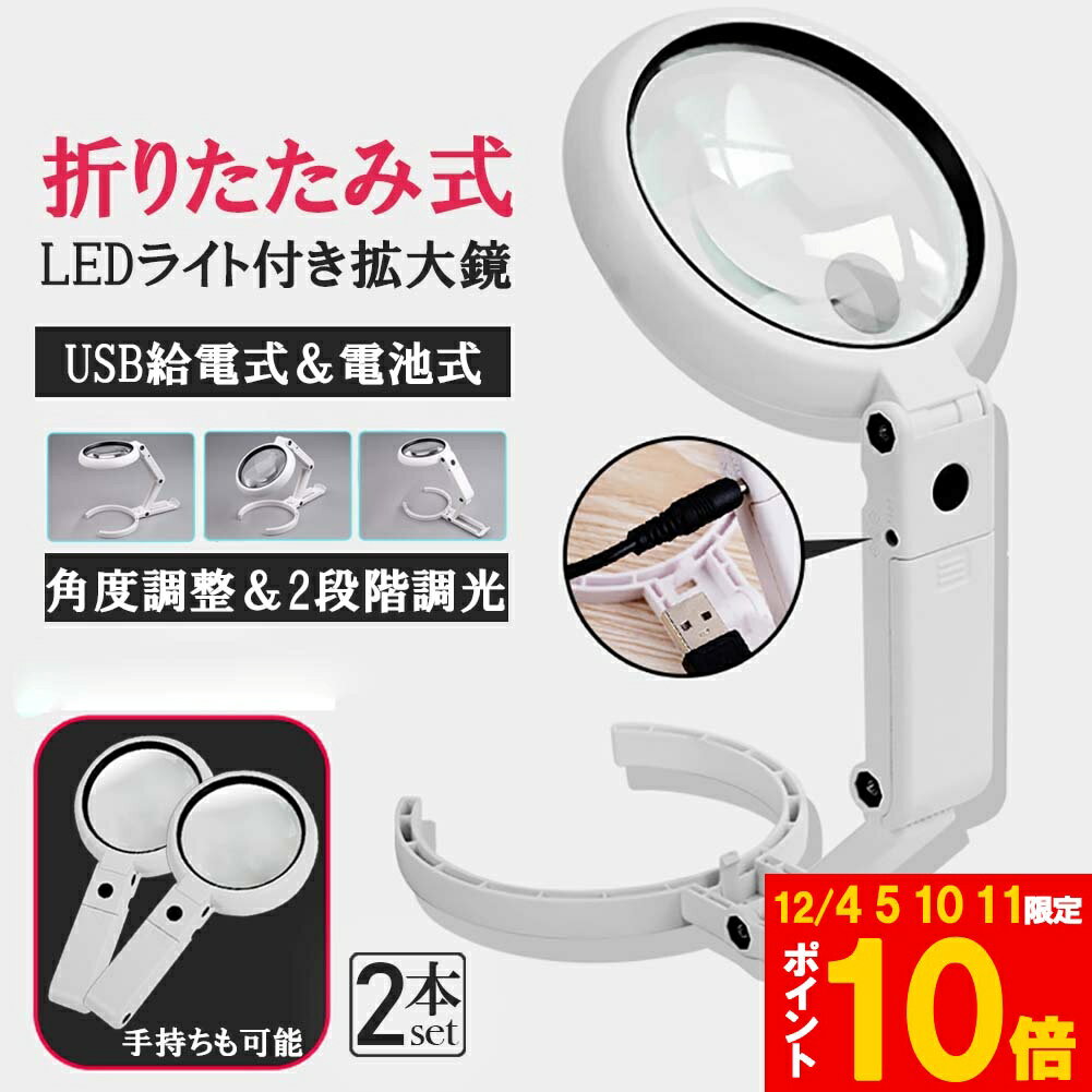 ★期間限定!ポイント5倍＆10倍★虫眼鏡 拡大鏡 デスクライト スタンド ルーペ 2個セット LED ルーペ ライ..