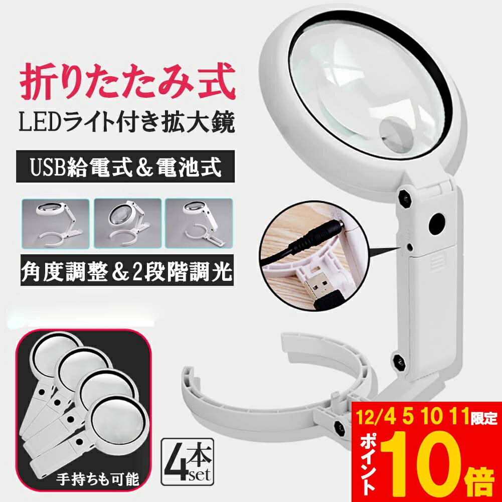 ★期間限定!ポイント5倍＆10倍★虫眼鏡 拡大鏡 デスクライト スタンド ルーペ 4個セット LED ルーペ ライ..