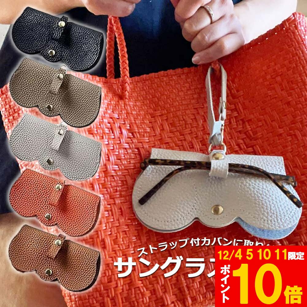 ★期間限定!ポイント5倍＆10倍★メガネケース 眼鏡ケース サングラスケース メガネカバー ストラップ付き..