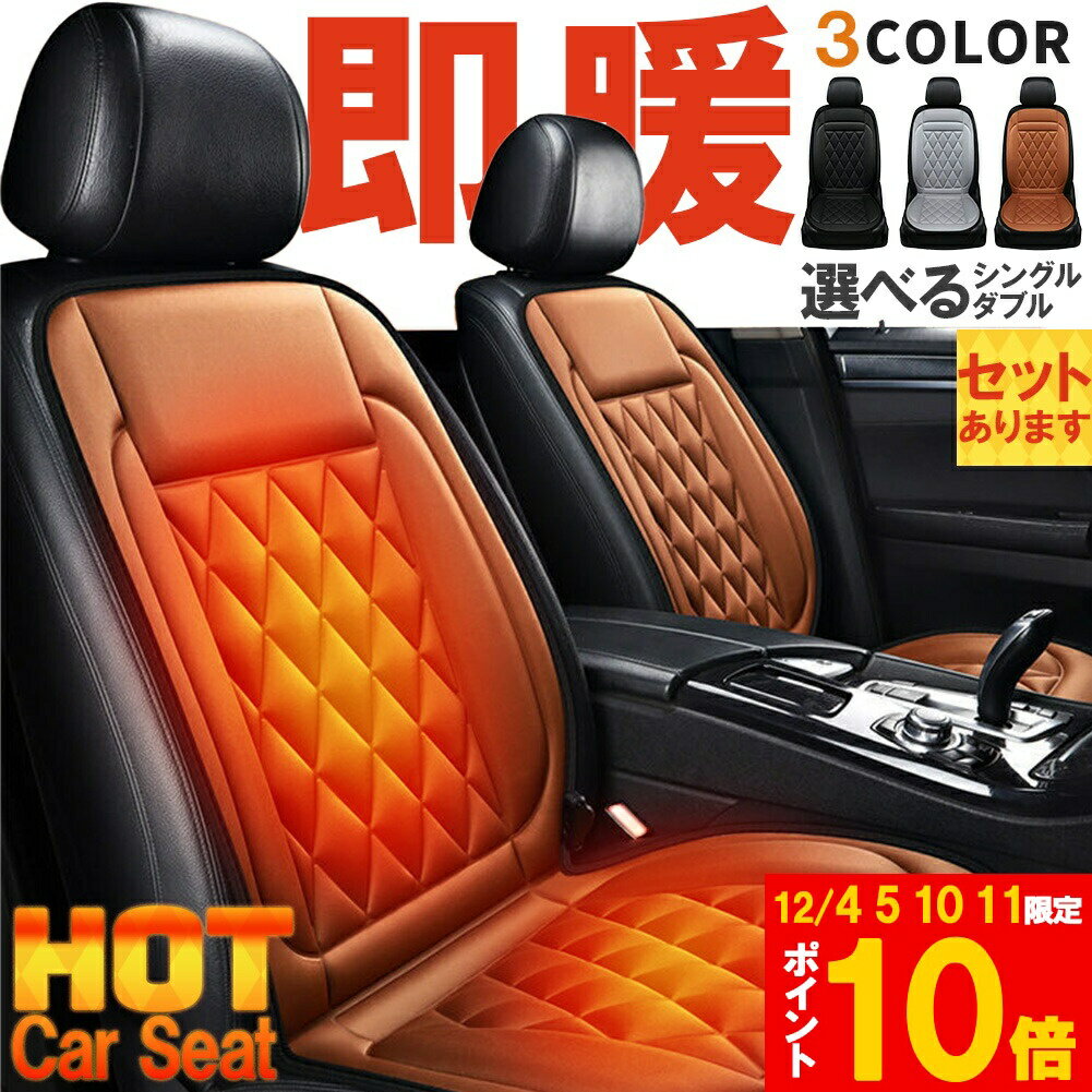 ★期間限定!ポイント5倍&10倍★カーシート ヒーター ホットカーシート 12v車用 シートヒーター 車用 即暖 シートヒーター シートカバー シガー 電源 1...
