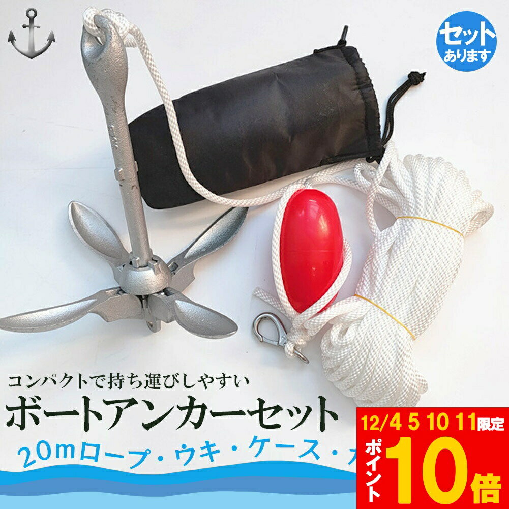 ★期間限定!ポイント5倍＆10倍★アンカー ボート フォールディングアンカー 20m ロープ 収納ケース 浮き ..