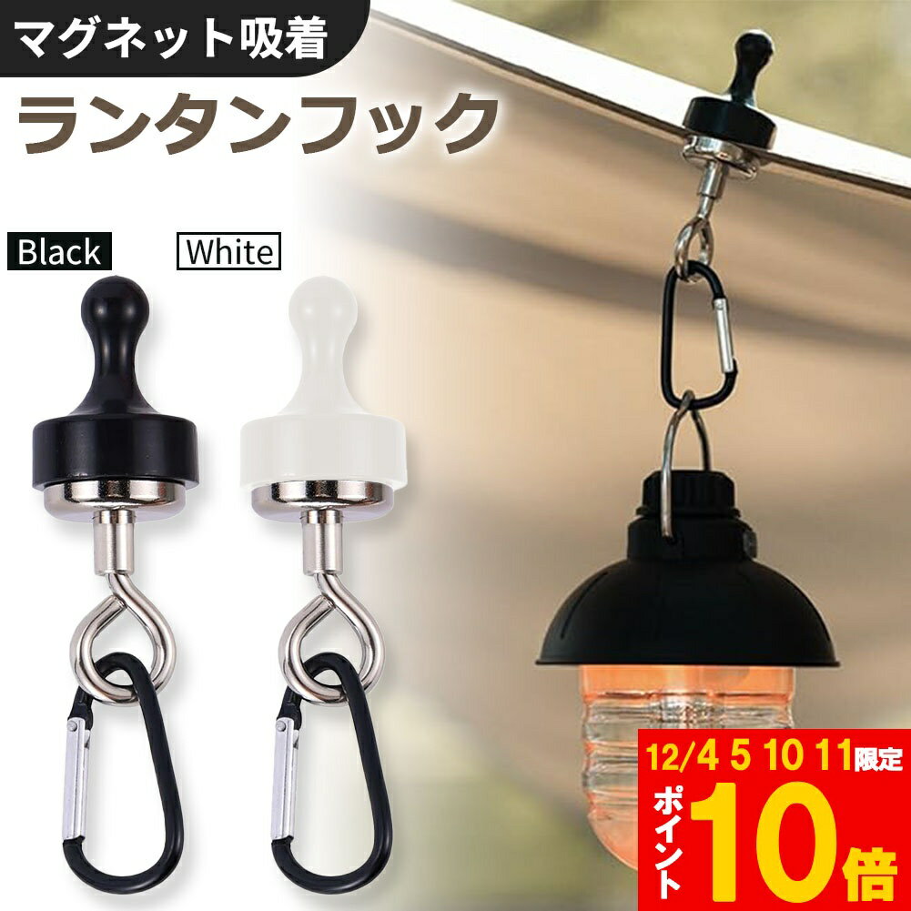 ★期間限定!ポイント5倍＆10倍★ランタンフック 2色選べる マグネットフック 磁石 カラビナ テント ター..