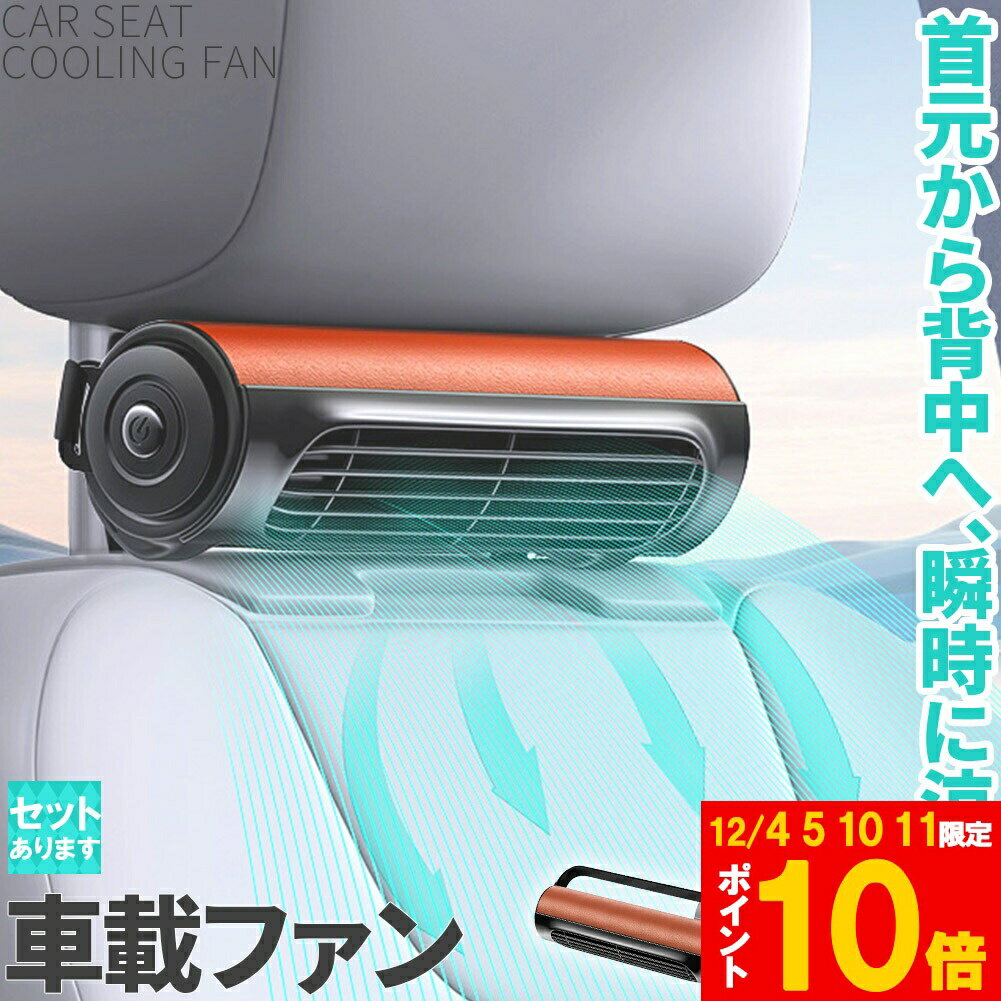 ★期間限定!ポイント5倍＆10倍★車用シートファン 扇風機 2色 ブラック ブラウン USB ヘッドレスト コンパクト 3段階風量調節 車載 送風機 シートクーラー 背中 首もと 涼しい 空調 暑さ対策 ベビーシート カー用品 車載シートフ