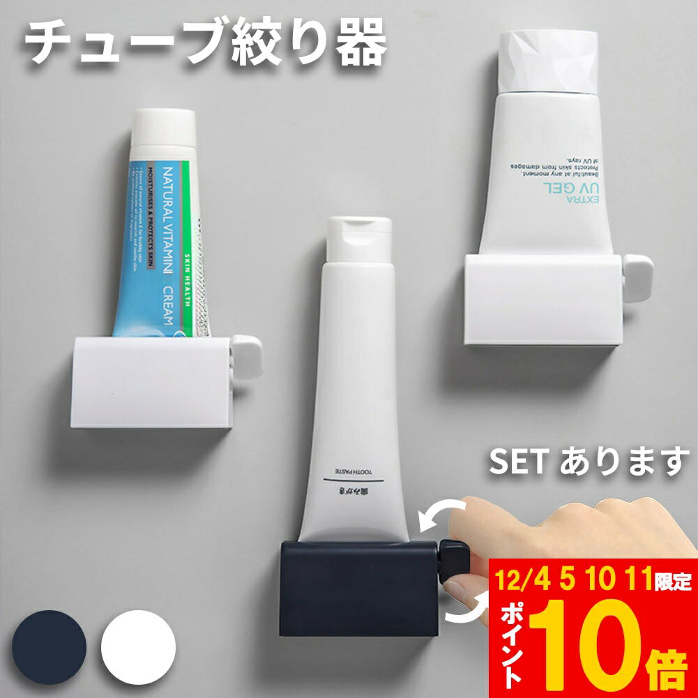 ★期間限定!ポイント5倍＆10倍★チューブ絞り 2色選べる ネイビー ホワイト チューブローラー スタンド ..