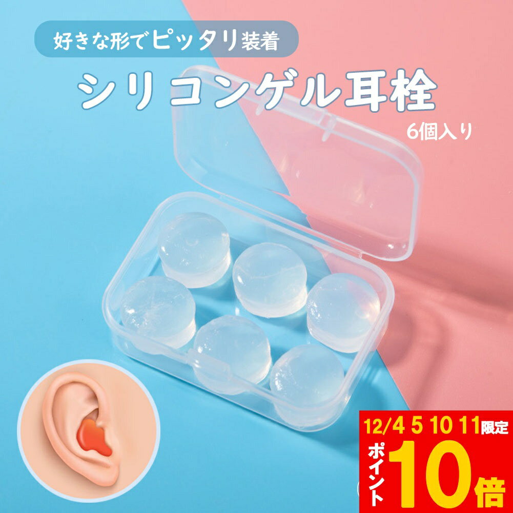 シリコン耳栓 耳栓 高性能 遮音 防音 シリコン 完全遮音 水泳 洗える サーフィン 痛くない ライブ 6個..