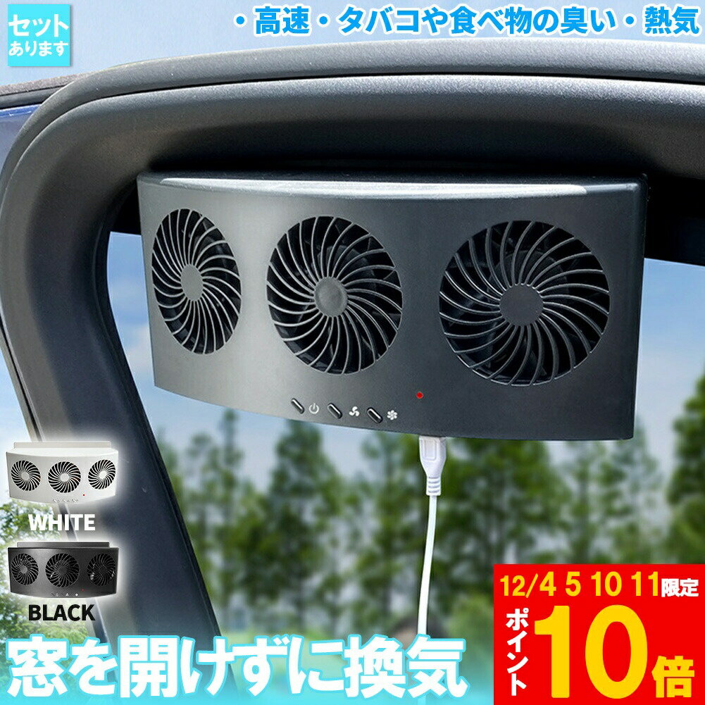 【ランキング受賞！】 「ランキング受賞！」 車載換気ファン USBタイプ 2色 車用排気ファン 車載 ファン 車用排気 換気扇 車内換気 空気清浄機 消臭 熱気排出 車用冷房品 省エネ 車載 空調 暑さ対策 カー用品 取り付け簡単 臭い 熱気 高速 雨天 飲食 タバコ