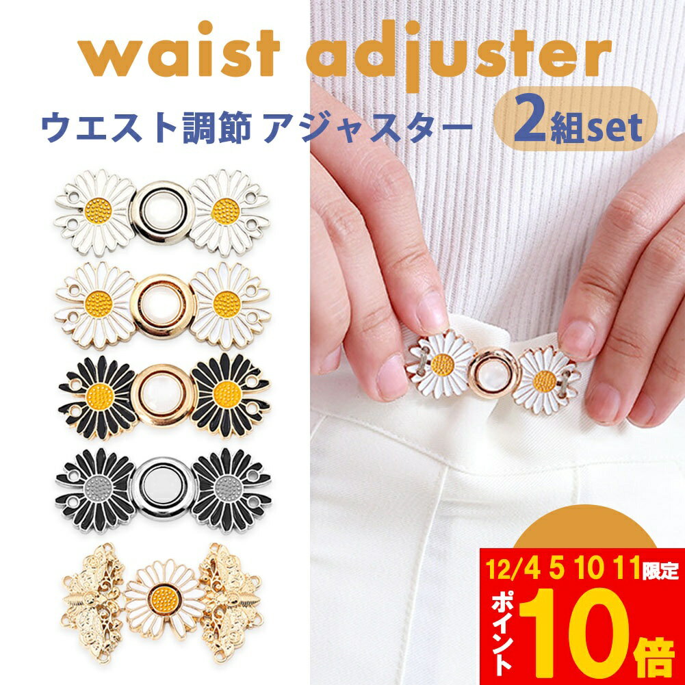 ウエスト調整アジャスター ウエストアジャスター 調整 ズボン ボタン ウェスト クリップ スカート パン..