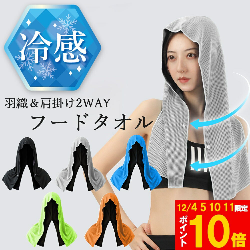 ★期間限定!ポイント5倍＆10倍★冷感フードタオル クール 冷感タオル フード 熱中症対策 ひんやりグッズ ..