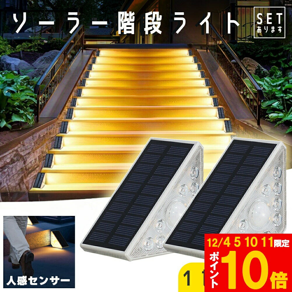 ソーラーライト センサーライト 2個セット 屋外 防水 温光色 おしゃれ デッキライト ガーデンライト ソ..