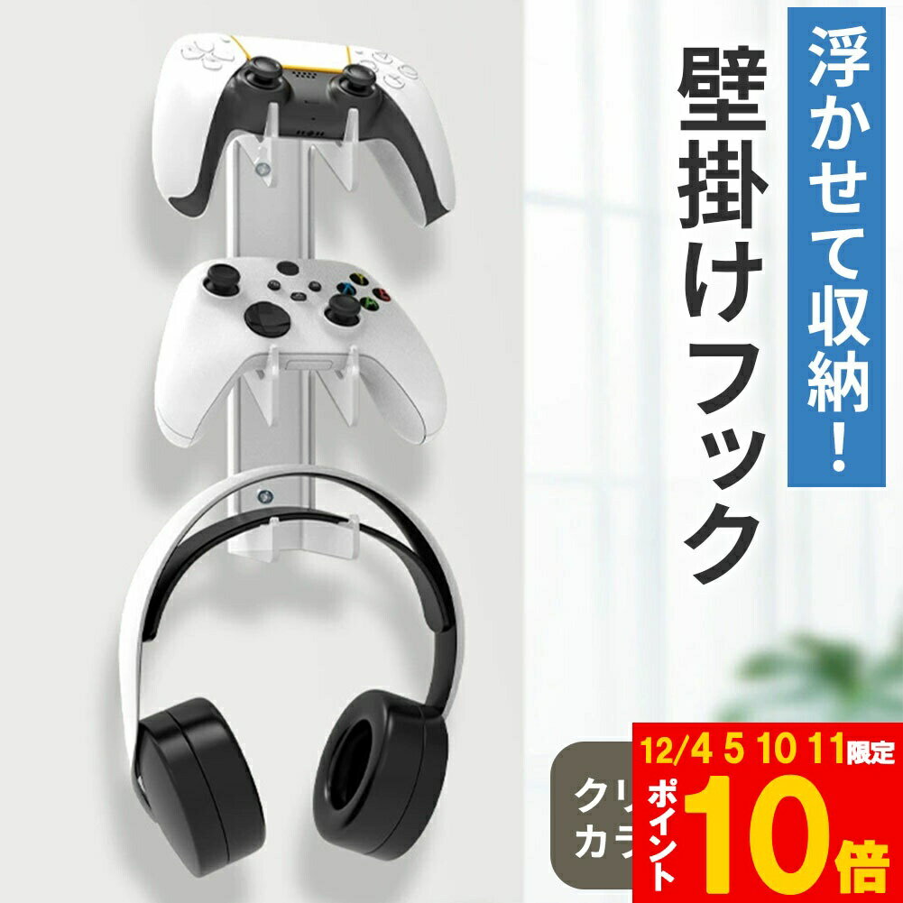 ★期間限定!ポイント5倍＆10倍★コントローラー収納 クリアカラー 収納ラック 収納フック 収納スタンド コントローラー 3段 ゲーム機 ヘッドホン ヘッドフォン 壁掛け 壁かけ 壁 ゲームラック ホルダー PS5 PS4 Switch プ