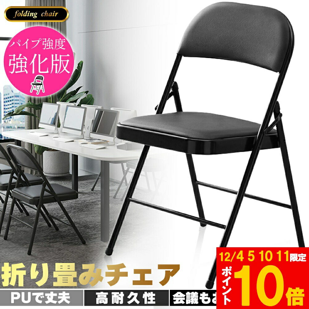 折りたたみ椅子 完成品 折りたたみチェア 背付き 複数セットあります 組み立て不要 高強度 高耐久 PUレ..