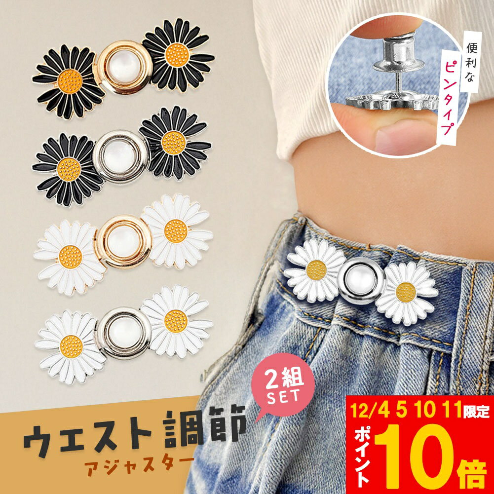 ★期間限定!ポイント5倍＆10倍★ウエスト調整アジャスター ウエストアジャスター 調整 ズボン ボタン ウ..