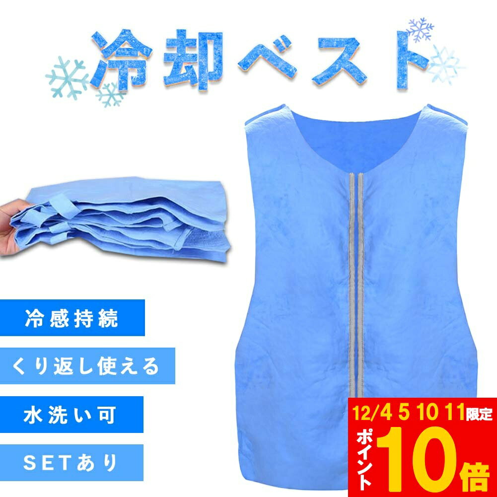 冷却ベスト クールベスト 冷感ベスト 冷却 熱中症 猛暑対策 冷却服 ひんやりグッズ 工事現場 工場内 屋..