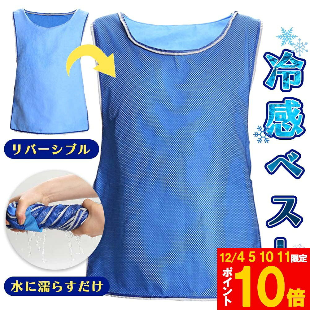 冷却ベスト クールベスト 冷感ベスト 冷却 熱中症 猛暑対策 冷却服 ひんやりグッズ 工事現場 工場内 屋..