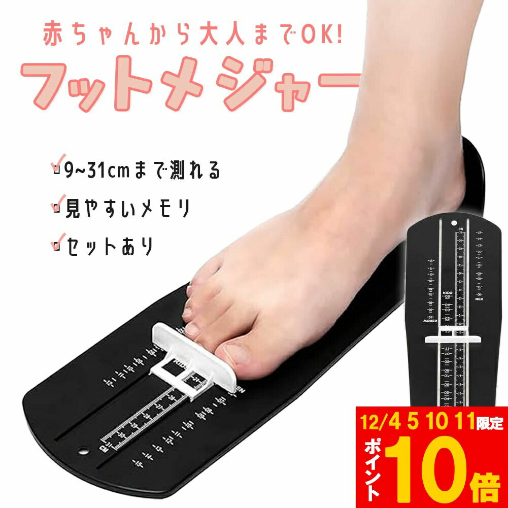 ★期間限定!ポイント5倍＆10倍★フットメジャー 足測定器 フットスケール サイズ フットサイザー 靴測定..