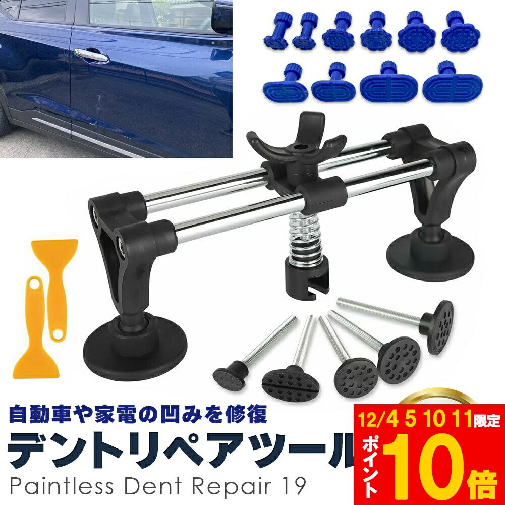 車 へこみ 修理 19点セット 凹み ヘコみ リペアキット デントリペアツール デント修理 修復 直す 工具 ..