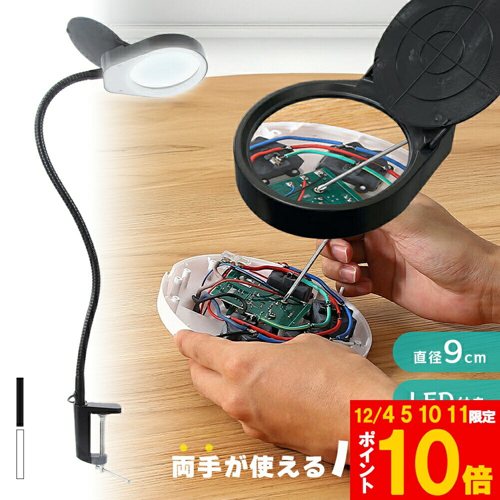 拡大鏡 クランプ ルーペ LED ライト付き ルーペ付き 虫眼鏡 ハンドライト 電気スタンド LEDライト 目に..