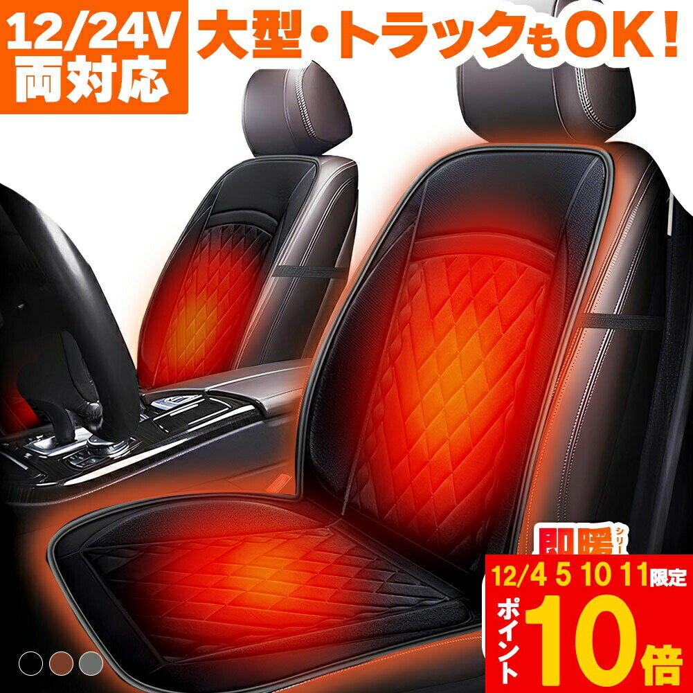 車 ホットカーシート シートヒーター 12V/24V対応 運転席 助手席 シートカバー シガー 電源 シガーソケット 座席ヒートクッション 30秒 温度調節 過...