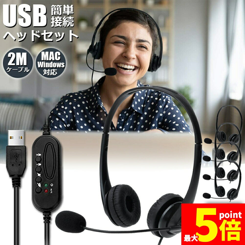 ★期間限定!ポイント5倍＆10倍★ヘッドセット usb 4個セット マイク 有線 ヘッドホン コンピューターヘッドセット PC ヘッドセット マイク付き テレワーク ミュート機能付き 両耳ボイスチャット用ヘッドフォン PC Windows