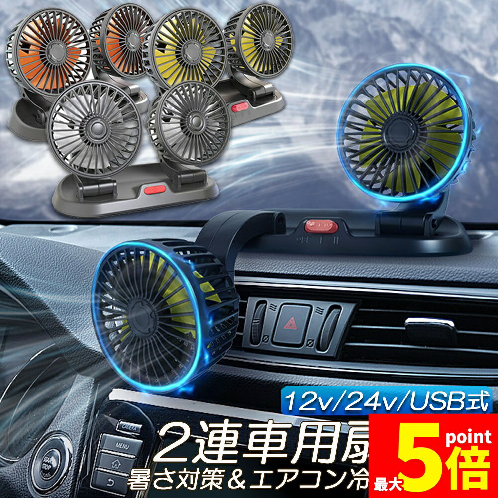 ★期間限定!ポイント5倍＆10倍★扇風機 車載扇風機 車用扇風機 車用 360度回転 5枚羽根 USB 12v/24v仕様 ダブルフ 熱対策 電動ファン 低騒音 風速風量調節可能 小型扇風機 車内 シガー 循環 省エネ暑さ対策 車中泊 蒸れ