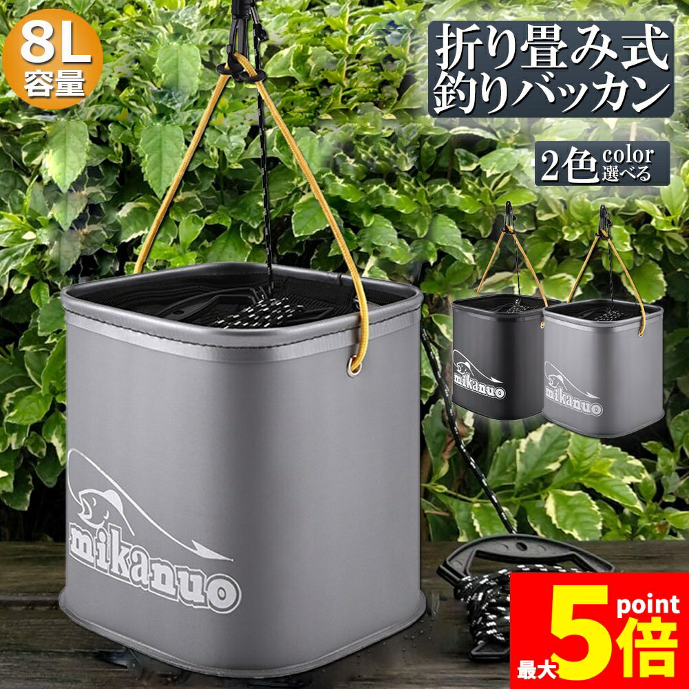 ★期間限定!ポイント5倍＆10倍★釣り バケツ バッカン 水汲み みずくみバケツ 釣り 折りたたみ バケツ 8L 魚が逃げない ロープ EVA 海釣り 生かしバケツ 釣り 水くみバケツ アウトドア コンパクト