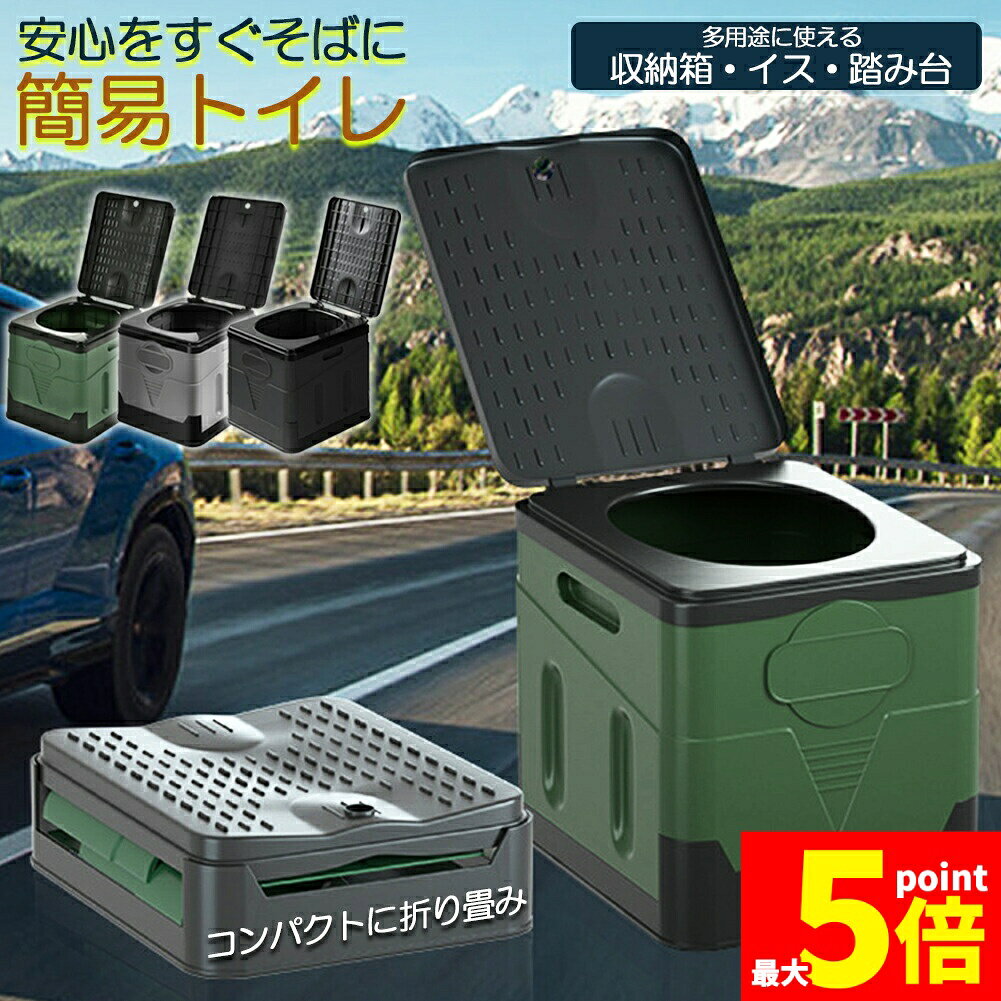 楽天E-Finds 楽天市場店★期間限定!ポイント5倍＆10倍★簡易トイレ ポータブルトイレ 携帯トイレ 非常トイレ 防災トイレ 仮設トイレ トイレ キャンプ用 折りたたみ 便器 防災グッズ 耐荷重100kg 収納袋付き 多機能 清潔保つ 持ち運び便利 アウトドア 非