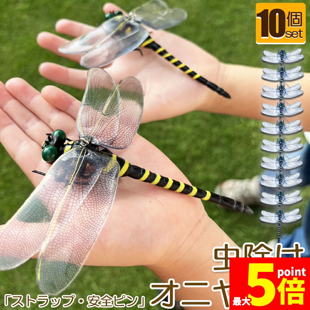 楽天E-Finds 楽天市場店★期間限定!ポイント5倍＆10倍★オニヤンマ 虫除け 虫対策 安全ピン付き ストラップ付き 10個セット トンボ 虫よけ模型 帽子電池不要 薬品なし ハエ 蚊 害虫 蜂除け 虫除けキーホルダー 子供用 昆虫 アウトドア キャンプ 釣り 虫除