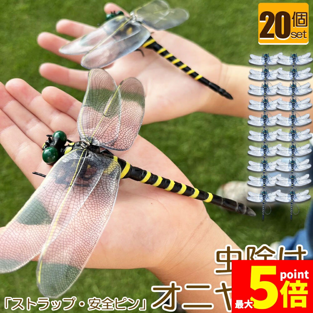 楽天E-Finds 楽天市場店★期間限定!ポイント5倍＆10倍★オニヤンマ 虫除け 虫対策 安全ピン付き ストラップ付き 20個セット トンボ 虫よけ模型 帽子電池不要 薬品なし ハエ 蚊 害虫 蜂除け 虫除けキーホルダー 子供用 昆虫 アウトドア キャンプ 釣り 虫除