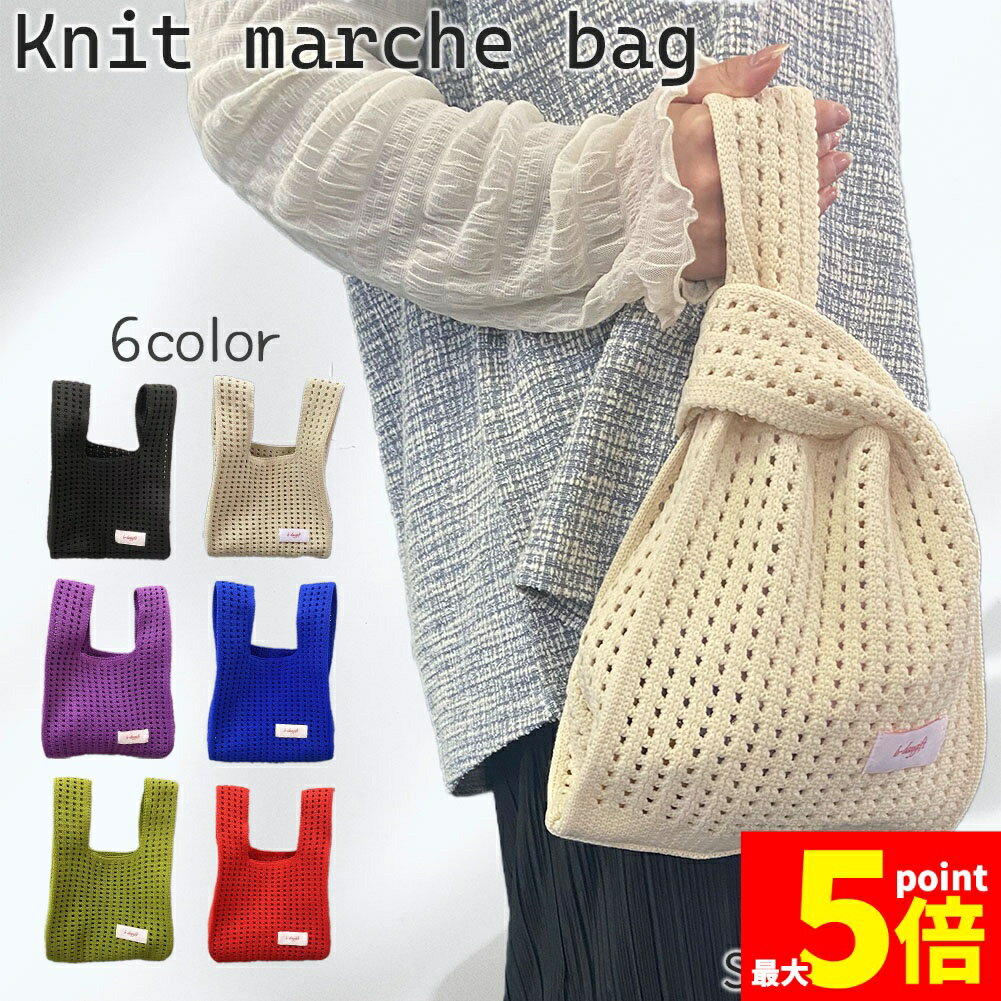 ★期間限定!ポイント5倍＆10倍★ニットバッグ 6色選べる 無地 マルシェバッグ マルニバッグ 編みバッグ メッシュ トートバッグ ワンハンドバッグ 春 夏 秋 冬 バッグ 鞄 小さめ 大容量 ハンドバッグ ミニバッグ 流行 今季 トレンド