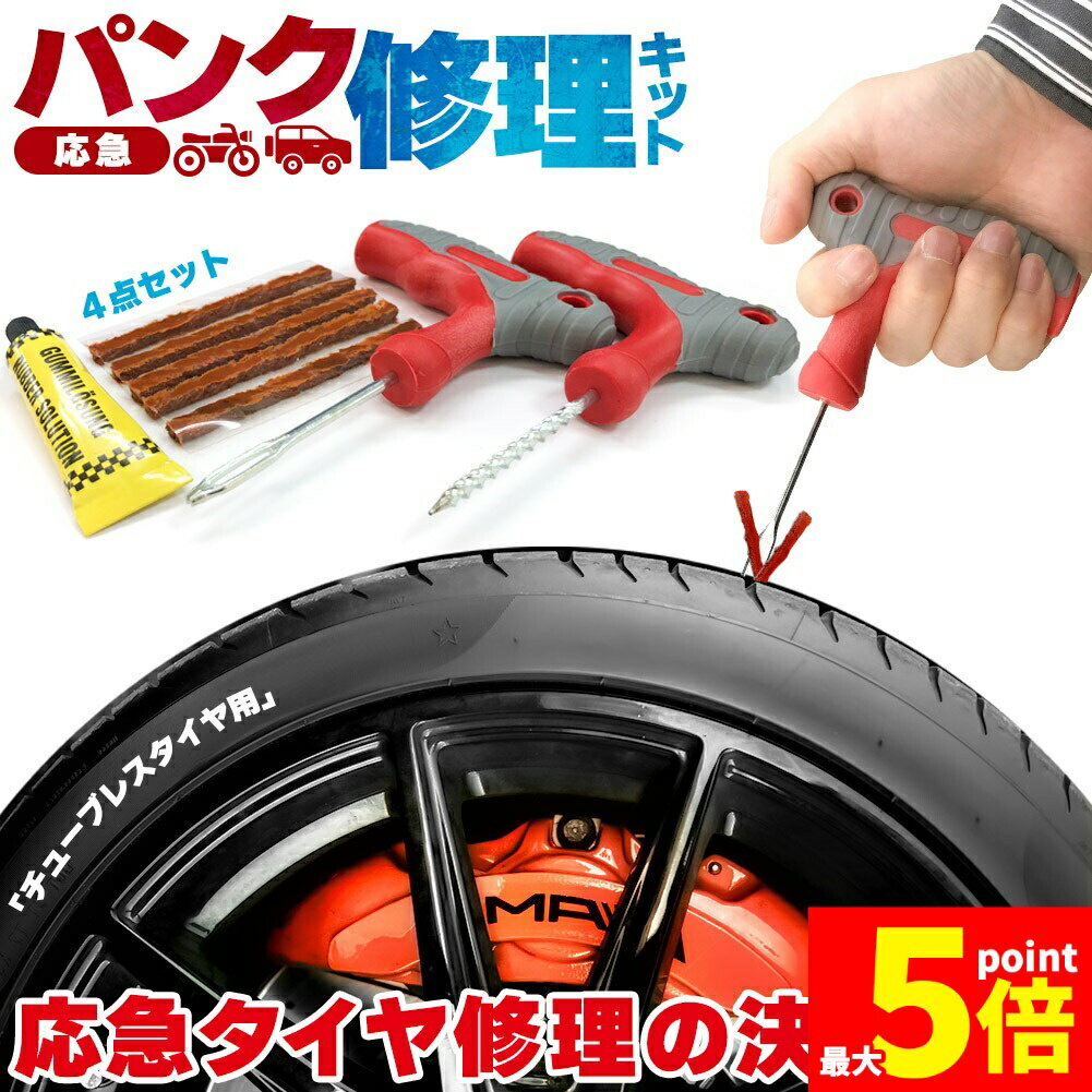 パンク修理キット タイヤ修理 バイク 車 パンク応急修理キット セットあります バイク修理 応急用 プラ..