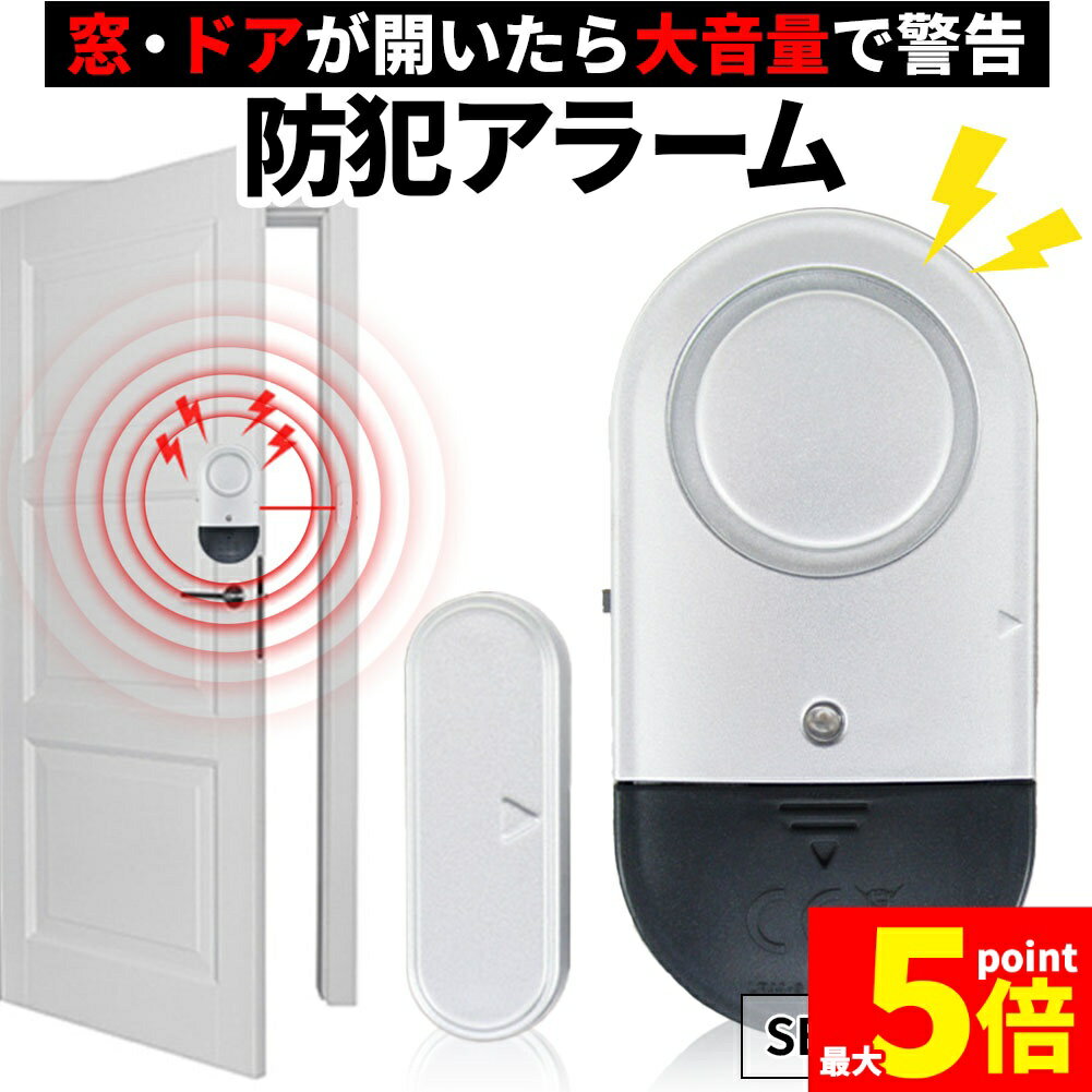 ★期間限定!ポイント5倍＆10倍★防犯アラーム 窓 ドア 防犯ブザー 大音量 125dB 防犯グッズ 窓用 ドア用 ..