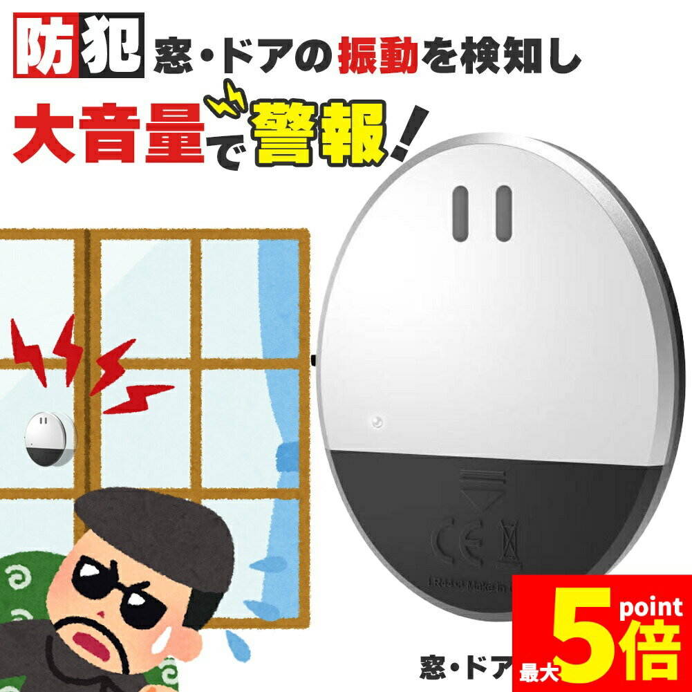 ★期間限定!ポイント5倍＆10倍★防犯アラーム 窓 ドア用 セットあります 振動センサー アラーム 大音量 1..