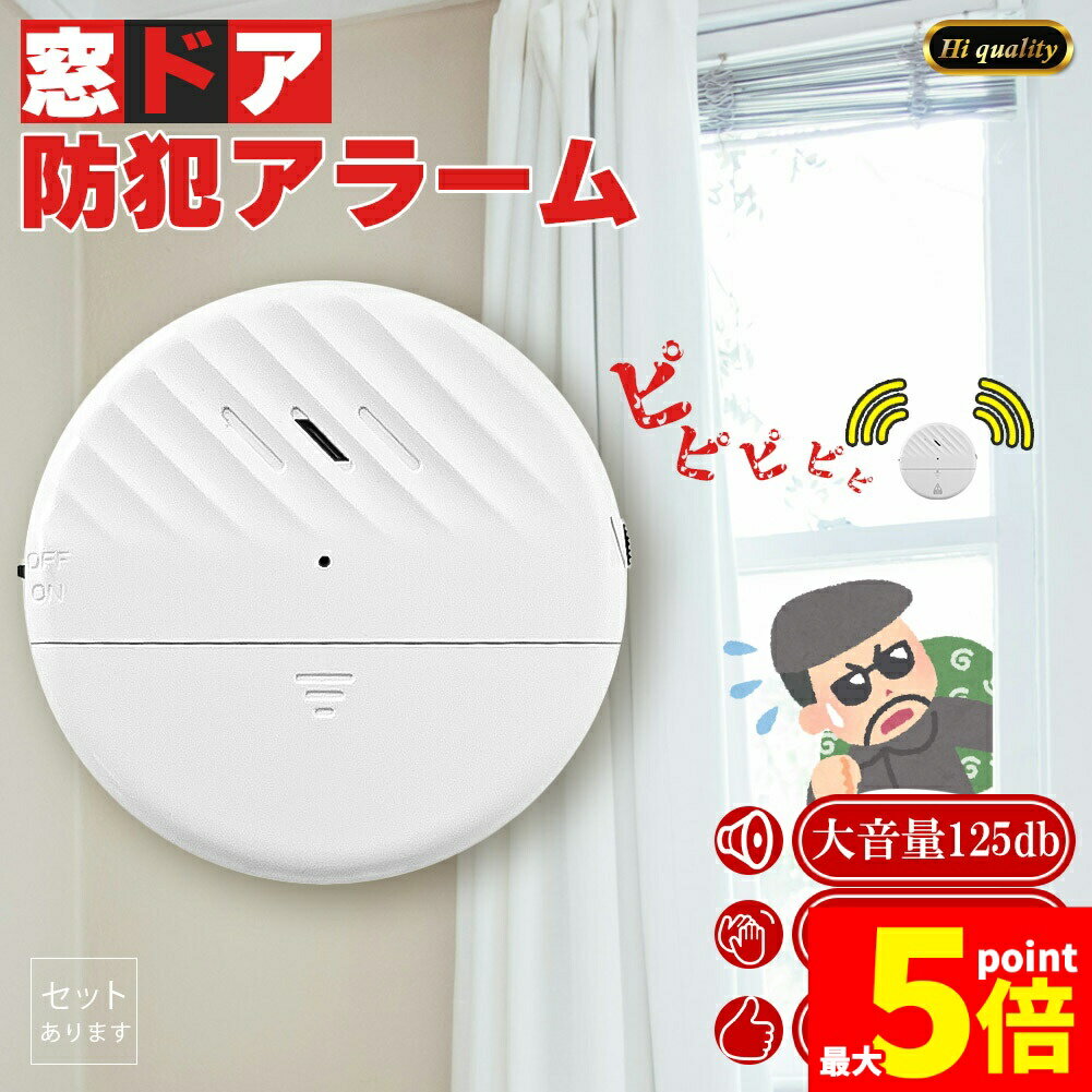 ★期間限定!ポイント5倍＆10倍★防犯アラーム 窓 ドア用 セットあります 振動センサー アラーム 大音量 1..