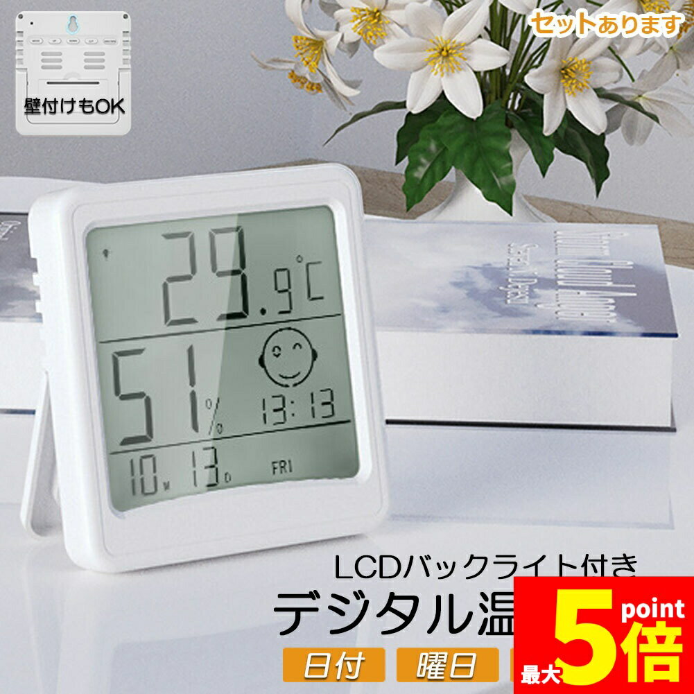 【商品説明】多機能大画面の最新型、とてもおしゃれなデジタル温湿度計です。温湿度をリアルタイムで測定でき、精度もばっちりです。更に「快適度顔表示」、「バックライト」、「日付、曜日、時刻、アラーム」等、機能が充実しており、大画面だから文字もすごく見やすいです。★画面サイズが大きくなり、機能もかなり充実している最新型です。★スタンド置きだけでなく、壁に設置することも可能。ベットルームや客間など様々な場所で大活躍できます。■製品仕様・主要機能：温度計、湿度計、日付表示、曜日表示、時間表示、アラーム、快適度顔表示、バックライト。・温度測定範囲：-50-70 ℃・温度測定精度：±1℃・湿度測定範囲：10%-99%・湿度測定精度：±5％RH・外形寸法：本体9.7×9.0×2.1cm、LCD画面7.0×7.3cm・給電方式：単4形2本(付属しておりません)【カラー】ホワイト【使用方法】【時刻、年、月、日の調整方法】通常の表示状態で、MODE ボタンを 3 秒間押し続けると、時間がジャンプし、DOWN キーと UP キーを使用して、MODE ボタンで決定。時、分、年、月、日を調整します。【目覚まし時計の調整方法】通常の表示状態で、MODE ボタンを押して目覚まし時計設定に入ります。DOWN ボタンと UP ボタンを使用して時と時間を調整します。MODE ボタンを押してアラーム時間を確認します。※バックライト付きボタンでスヌーズ機能がオンになると、スヌーズ間隔は 5 分で、最大 3 回鳴ります。【その他】・通常表示中に UP キーを押すと 12/24 時間形式に切り替わります。 ・通常表示中に、C/F キーを押して摂氏/華氏機能を切り替えます。 ・通常表示中に MAX/MIN キーを押すと、最高/最低温度と湿度のメモリ機能が呼び出されます。・通常表示中に、DOWN キーを押すと、時報チャイム機能がオン / オフになります。・通常表示中に、DOWN ボタンを 3 秒間押し続けると、スマート バックライト機能がオフ/オンになります。※日本語取扱説明書、撮影用小物類などは付属しておりません。※簡易包装でのお届けとなります。※モニターにより色合いが若干違いが生じる場合がございます。※デザインは入荷時期により若干変化する場合がございます※海外製造品のため、多少の匂い軽微な傷や汚れ、個体差等ある場合がございます。※商品の使用により生じた如何なる損害・被害も弊社では一切の責任を負いかねますので予めご了承ください。※発送方法について：お届け先、個数によって配送情報に記載の配送業者とは異なる場合がございます。日本郵便、佐川急便、またはセイノーエクスプレス(大型商品)でお届けいたします。なお、配送業者はお選びいただけませんので、ご了承ください。