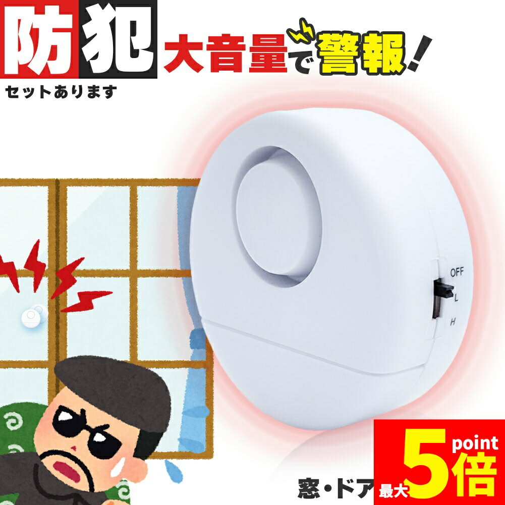 ★期間限定!ポイント5倍＆10倍★防犯アラーム 窓 ドア用 セットあります 振動センサー アラーム 大音量 1..