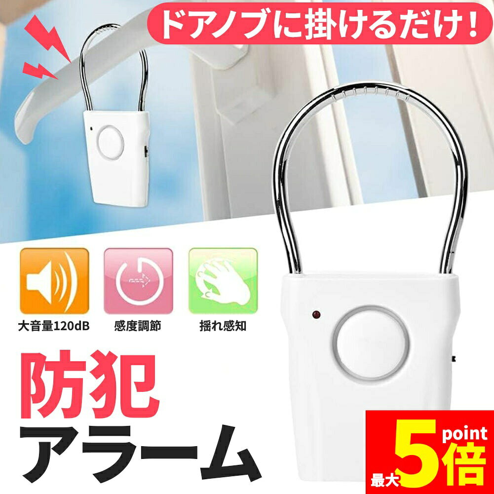 ★期間限定!ポイント5倍＆10倍★防犯アラーム 窓 ドア 防犯ブザー 大音量 120dB 防犯グッズ 振動感知 揺..