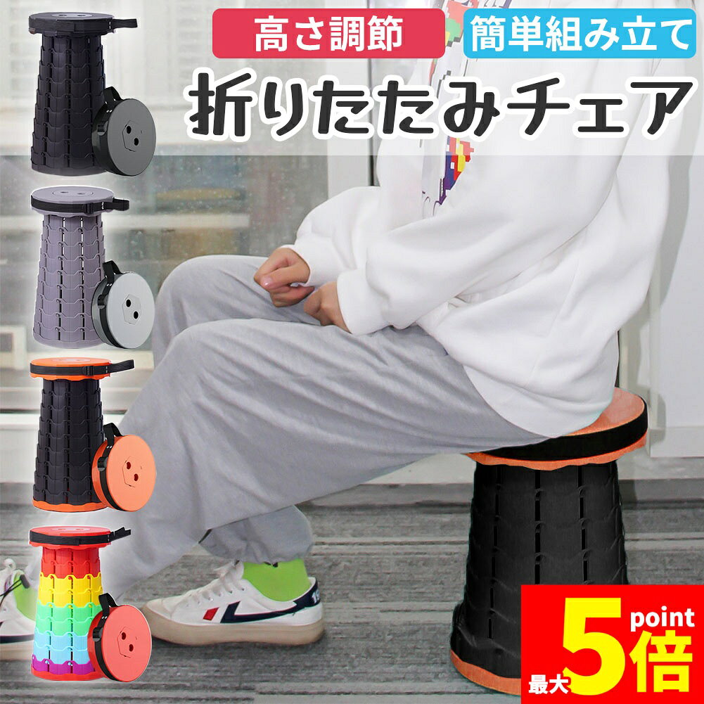 楽天E-Finds 楽天市場店★期間限定!ポイント5倍＆10倍★折りたたみチェア 折りたたみ椅子 椅子 イス いす コンパクト 持ち運び アウトドア キャンプ 折り畳み チェア 携帯 ミニ 小さい 伸縮 ポータブル 屋外 スツール おしゃれ カラフル 釣り 台 踏み台